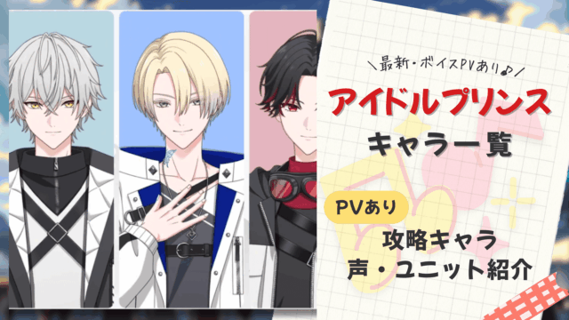 アイドルプリンス全キャラクタープロフィール一覧【画像あり】