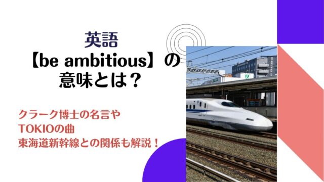 英語【be ambitious】の意味は？クラーク博士の名言やTOKIOの曲、東海道新幹線との関係も