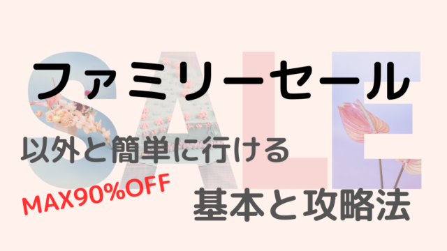 【ファミリーセールの招待状】入手方法と攻略法を解説！