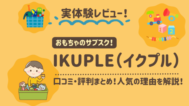 IKUPLE（イクプル）｜口コミ・評判まとめ！人気の理由と申込方法を解説【写真付きレビュー】
