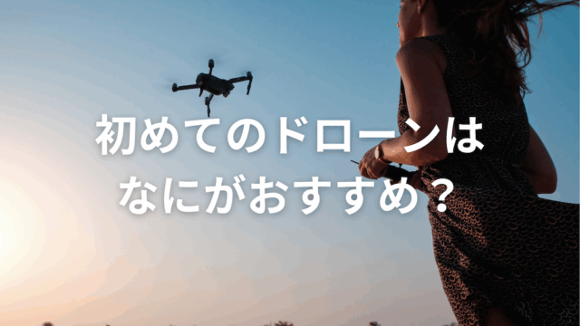 ドローンは初心者でも手軽にチャレンジできる！