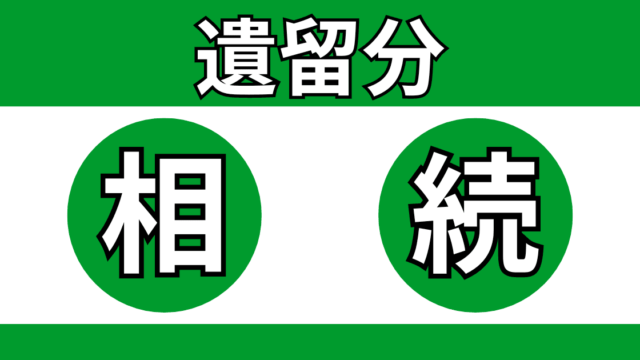 遺留分侵害額請求権も相続の対象になるが注意点もある