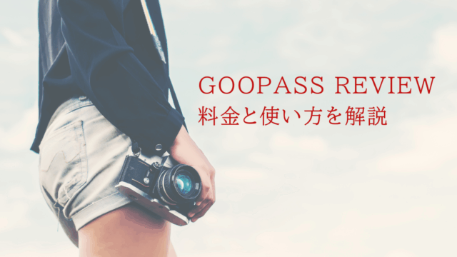 【実体験レビュー】GOOPASSでカメラをレンタル！料金と使い方の全手順