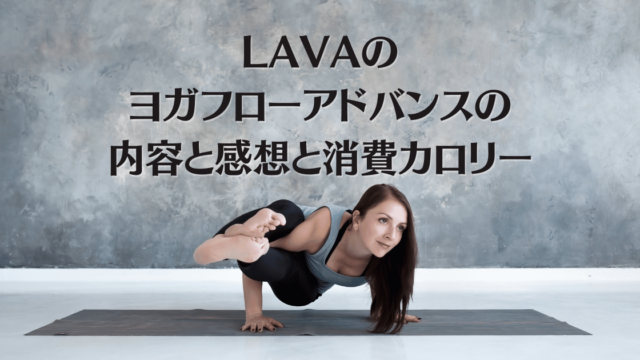 LAVAのヨガフローアドバンスの内容と感想と消費カロリー