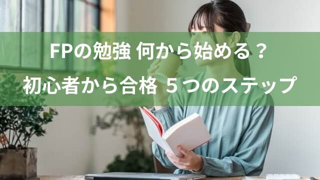 FPの勉強 何から始める？5つのステップで初心者も合格へ