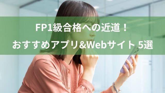 FP1級のアプリ、Webサイト おすすめ5選！スキマ時間に勉強