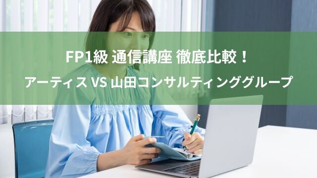 FP1級の通信講座 アーティスと山田コンサルテイングを徹底比較