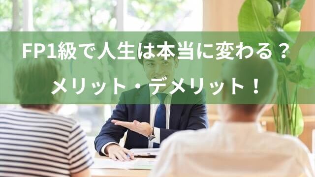 FP1級を取ると人生が変わるって本当？メリット&デメリット