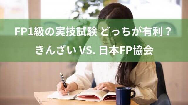 FP1級の実技試験 きんざいと日本FP協会の違い！有利なのは？
