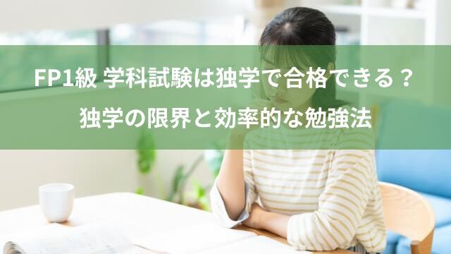 FP1級の学科試験は独学では限界あり？効率的な勉強法を解説