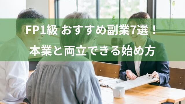 FP1級の資格を活かした副業おすすめ7選！本業と両立できます