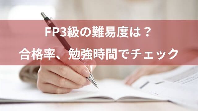 FP3級の難易度を合格率でチェック！独学の勉強時間は？