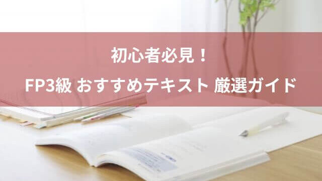 FP3級のテキスト！初心者におすすめ 2024-2025年版