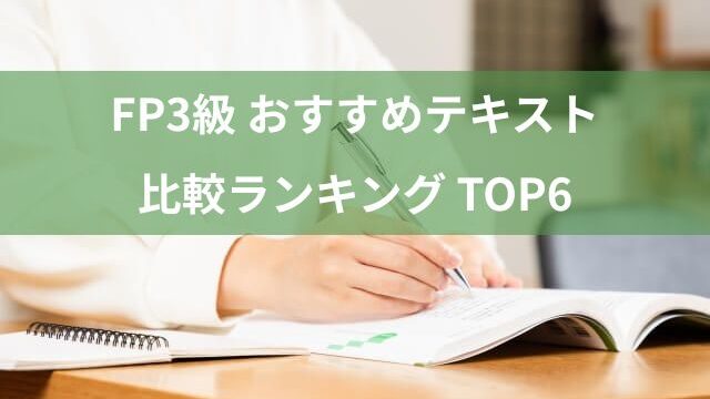 FP3級のテキストを比較！おすすめはやっぱり定番？