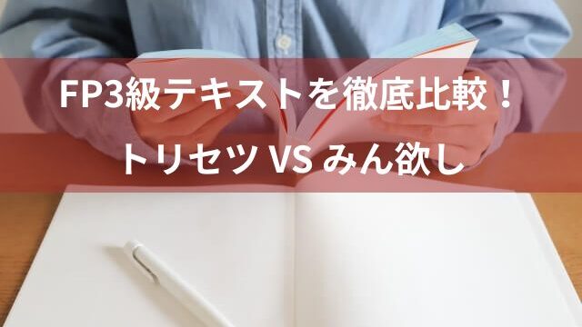 FP3級テキスト「トリセツ」と「みん欲し」どっちを選ぶべき？