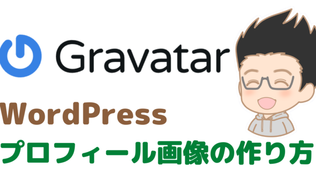 【WordPress】Gravatarグラバターの使い方、プロフィール画像設定方法