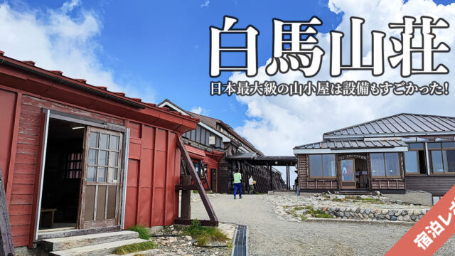 日本最大級の山小屋「白馬山荘」宿泊レポート！標高2832mにある楽園