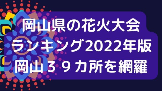 岡山の花火大会ランキング2022年版！岡山39カ所の花火大会を網羅！