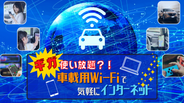 【ギガ使い放題！？】車載用Wi-Fiで気軽にインターネット | 導入方法や料金プランを紹介！