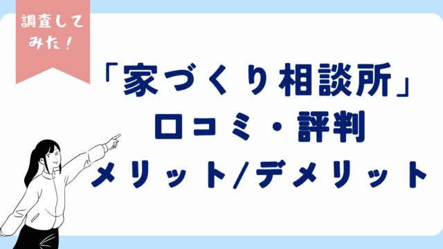 「家づくり相談所」口コミ・評判・デメリット　調査報告記事