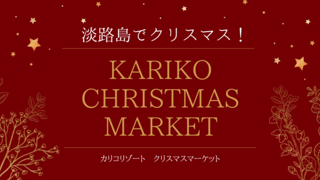 淡路島でクリスマスなら！KARIKO CHRISTMAS MARKET 2022【カリコリゾート】