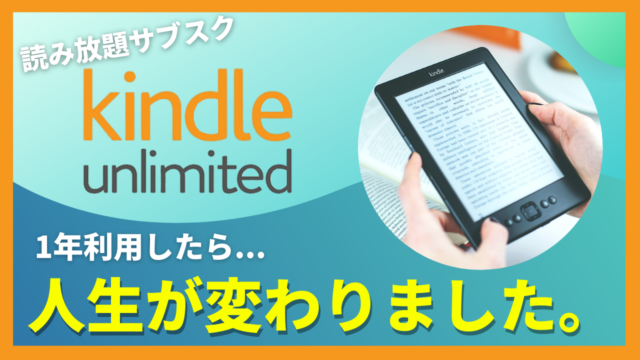 Kindle Unlimitedに入会して1年の感想と周囲の評判