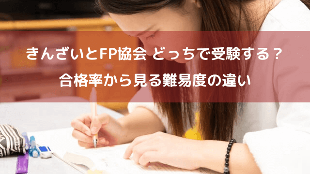 「きんざい」と「日本FP協会」FP試験の受験はどっちが有利？