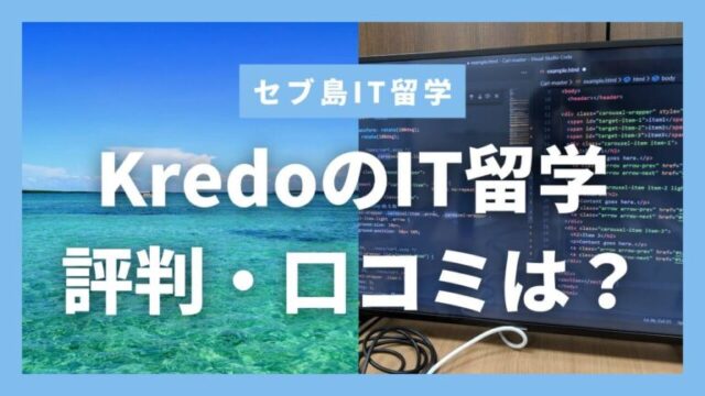 Kredoのセブ島IT留学の評判・口コミは？実体験を交えて徹底紹介！