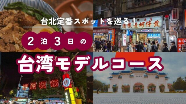 【台湾初心者向け】台湾旅行2泊3日の王道モデルコースを紹介！