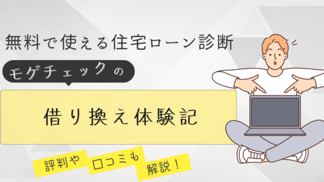 モゲチェックで住宅ローン借り換えシミュレーションをやってみた記録　評判や口コミも