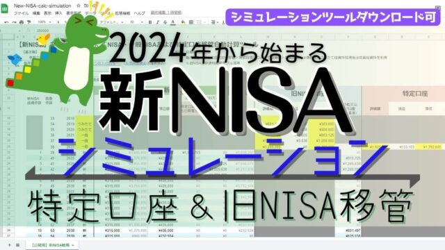特定口座およびつみたてNISA・一般NISAから新NISAへの移管をシミュレーションしてみよう！