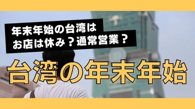 台湾の年末年始を徹底紹介！お店は休み？おすすめの過ごし方も紹介