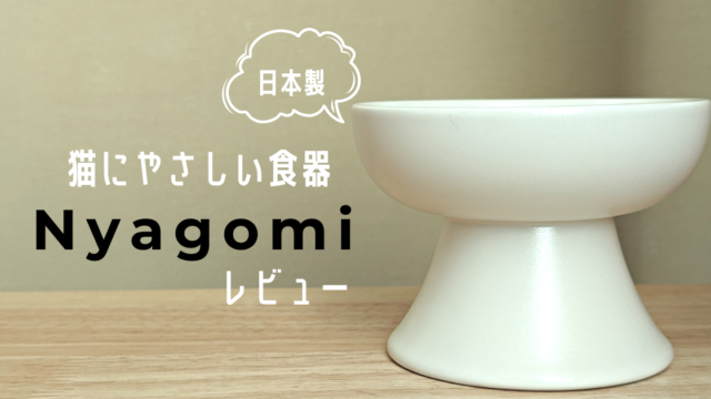 【nyagomi】猫にやさしい陶器の食器が使いやすい＆おしゃれ♪