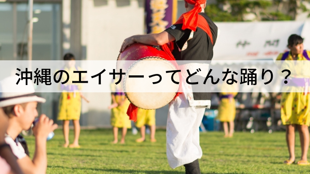 沖縄の伝統芸能エイサーってどんな踊り？歴史から現在まで説明します