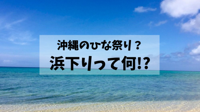 浜下り（はまうり）は沖縄のひな祭り？由来と三月菓子について