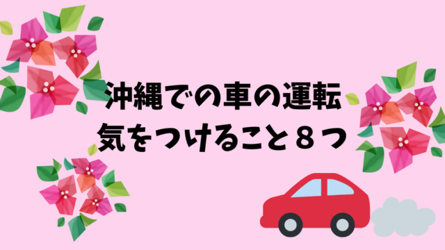 沖縄での車の運転 気をつけたい８つのこと
