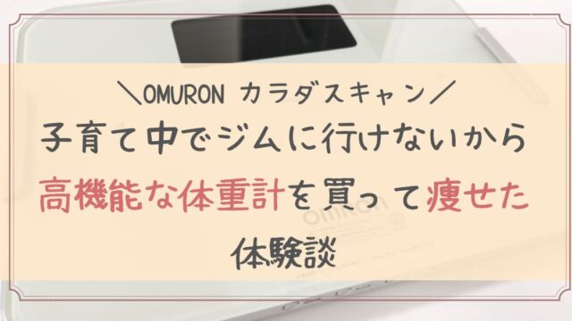 子育て中でジムに行けないから高機能な体重計を買って痩せた体験談