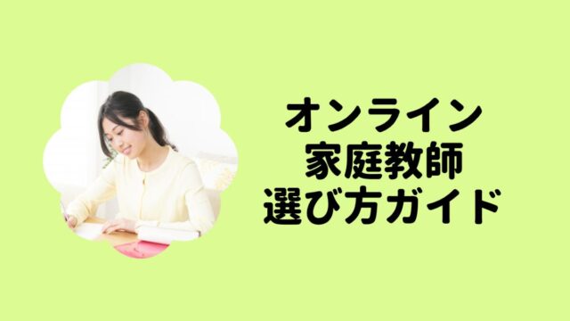 オンライン家庭教師の特徴と魅力｜最新選び方ガイド