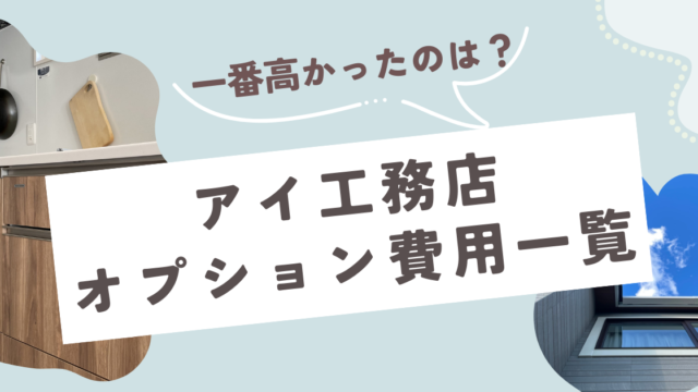 アイ工務店オプション費用　一番高かったのはどれ？