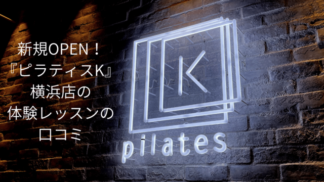 新規OPEN！『ピラティスK』横浜店の体験レッスンの口コミ