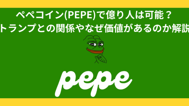 ペペコイン(PEPE)で億り人は可能？なのか徹底解説