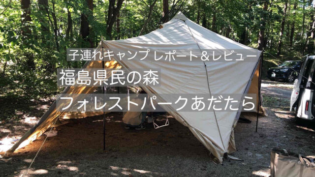 五つ星☆福島県民の森フォレストパークあだたらで子連れキャンプ