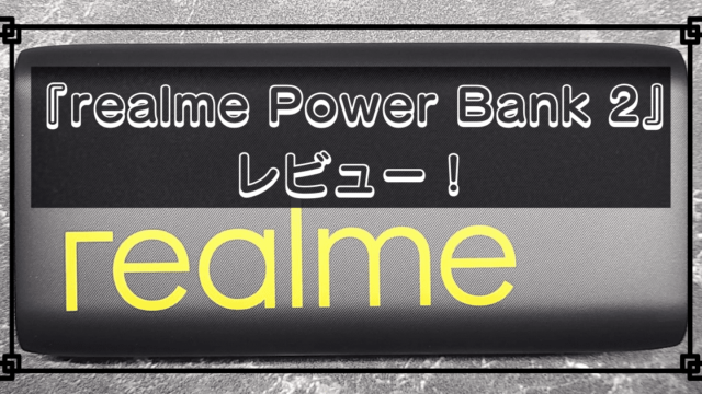 『realme Power Bank 2』をレビュー！〜安い&安心安全の大容量モバイルバッテリー〜