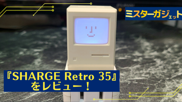 遊び心超満載の充電器『SHARGE Retro 35』をレビュー！～実用的なのに面白い急速充電器～