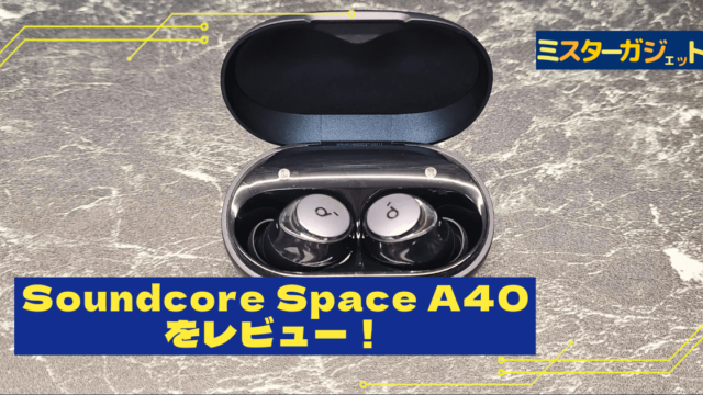 『Soundcore Space A40』をレビュー！ノイキャン&ハイレゾのコスパ◎完全ワイヤレスイヤホン