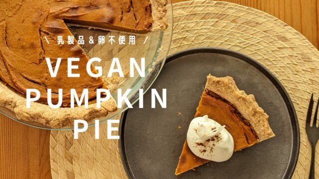 【保存版】スパイス香るアメリカンなヴィーガンパンプキンパイのレシピ