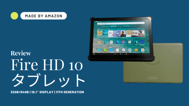 Fire HD 10（第11世代）をレビュー！動画視聴に最適な高コスパタブレット