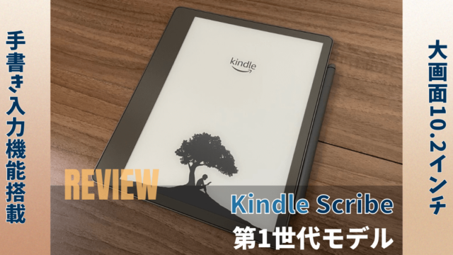 Kindle Scribe（第1世代）レビュー！手書き入力機能を搭載した最高の電子書籍端末