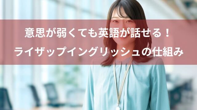 意思が弱くても挫折しないライザップイングリッシュの仕組みとは