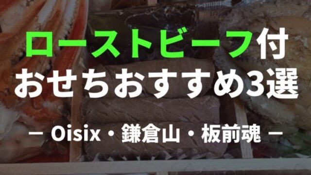 ローストビーフ入りおせちオススメ3選！牛肉の品種とブランドを比較